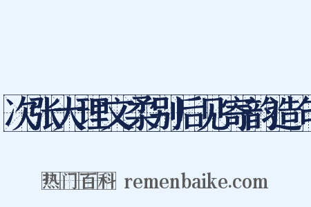 次张大理文柔别后见寄韵造句是什么意思的图片